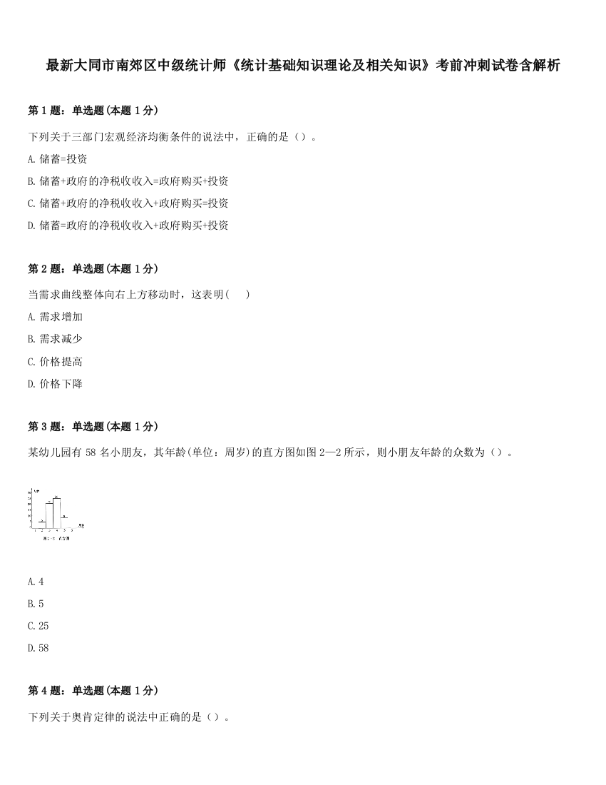 最新大同市南郊区中级统计师《统计基础知识理论及相关知识》考前冲刺试卷含解析