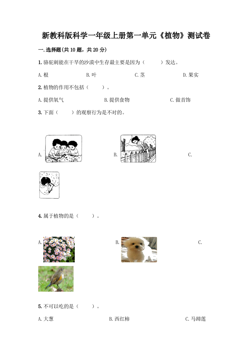 新教科版科学一年级上册第一单元《植物》测试卷及答案【精品】