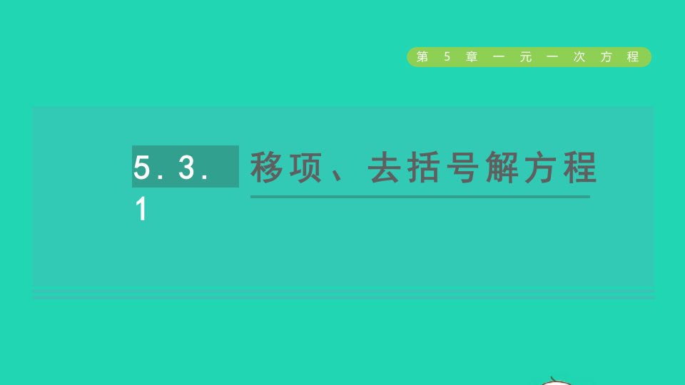 2021秋七年级数学上册第5章一元一次方程5.3一元一次方程的解法1移项去括号解方程课件新版浙教版