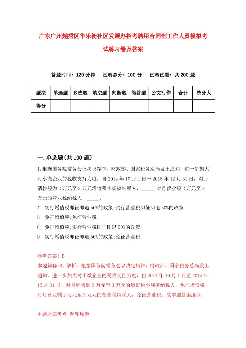 广东广州越秀区华乐街社区发展办招考聘用合同制工作人员模拟考试练习卷及答案3