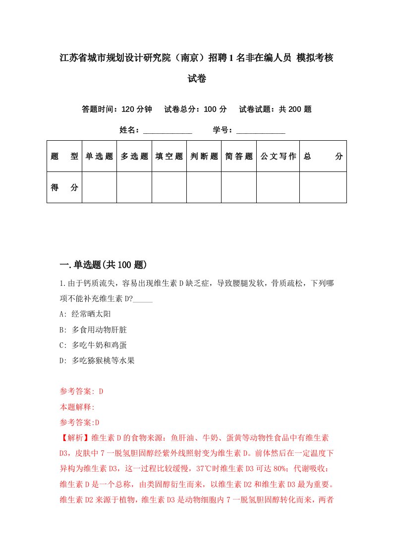 江苏省城市规划设计研究院南京招聘1名非在编人员模拟考核试卷3