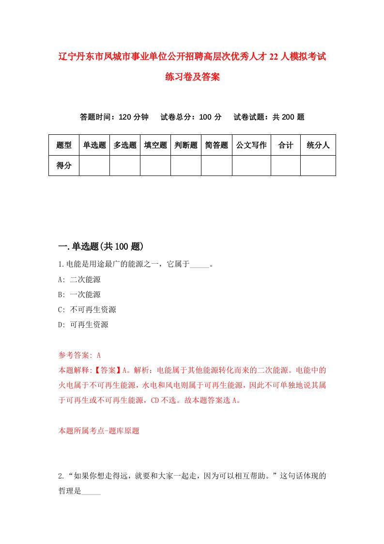 辽宁丹东市凤城市事业单位公开招聘高层次优秀人才22人模拟考试练习卷及答案1