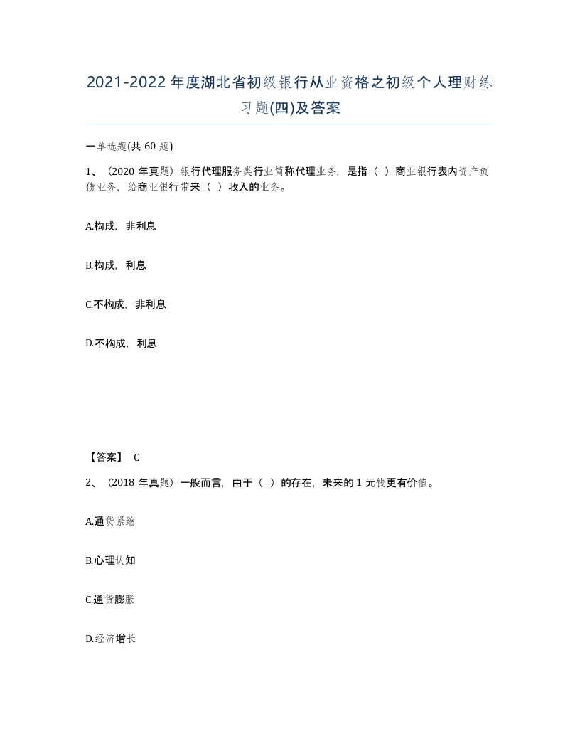 2021-2022年度湖北省初级银行从业资格之初级个人理财练习题四及答案