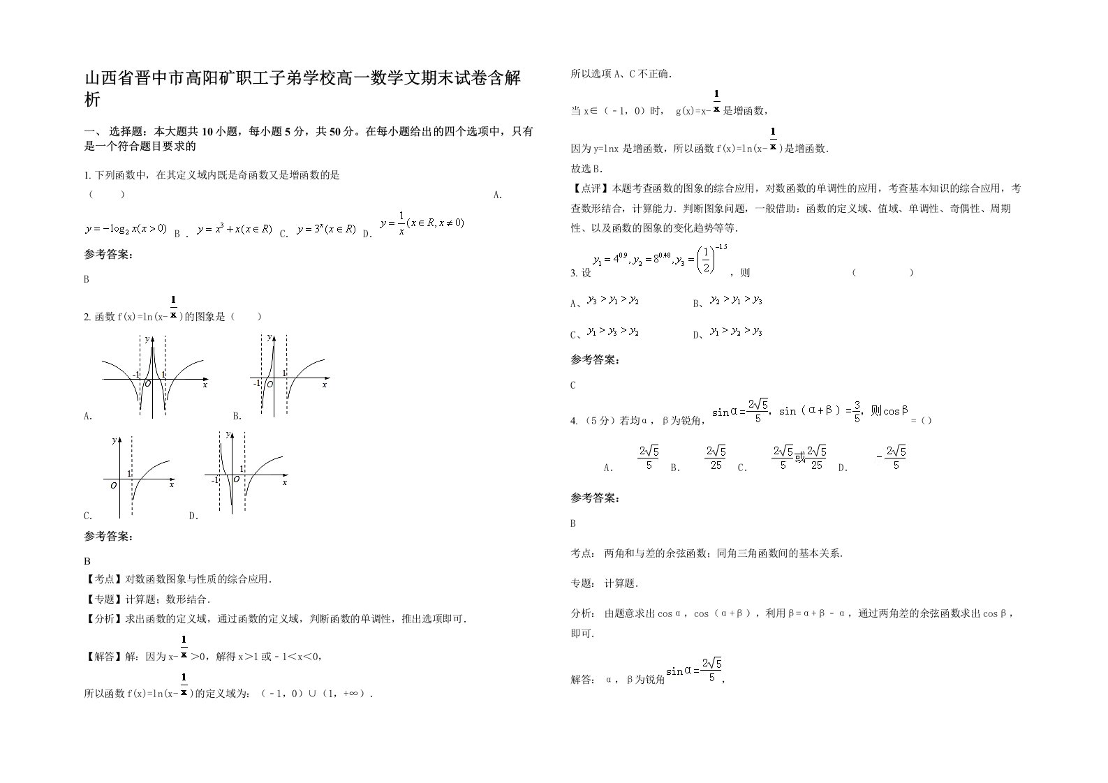 山西省晋中市高阳矿职工子弟学校高一数学文期末试卷含解析