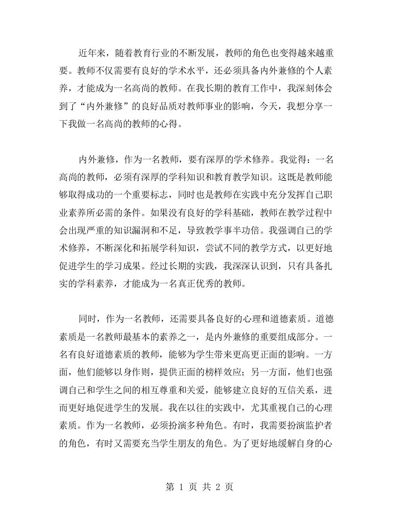 内外兼修，做一名高尚的教师心得