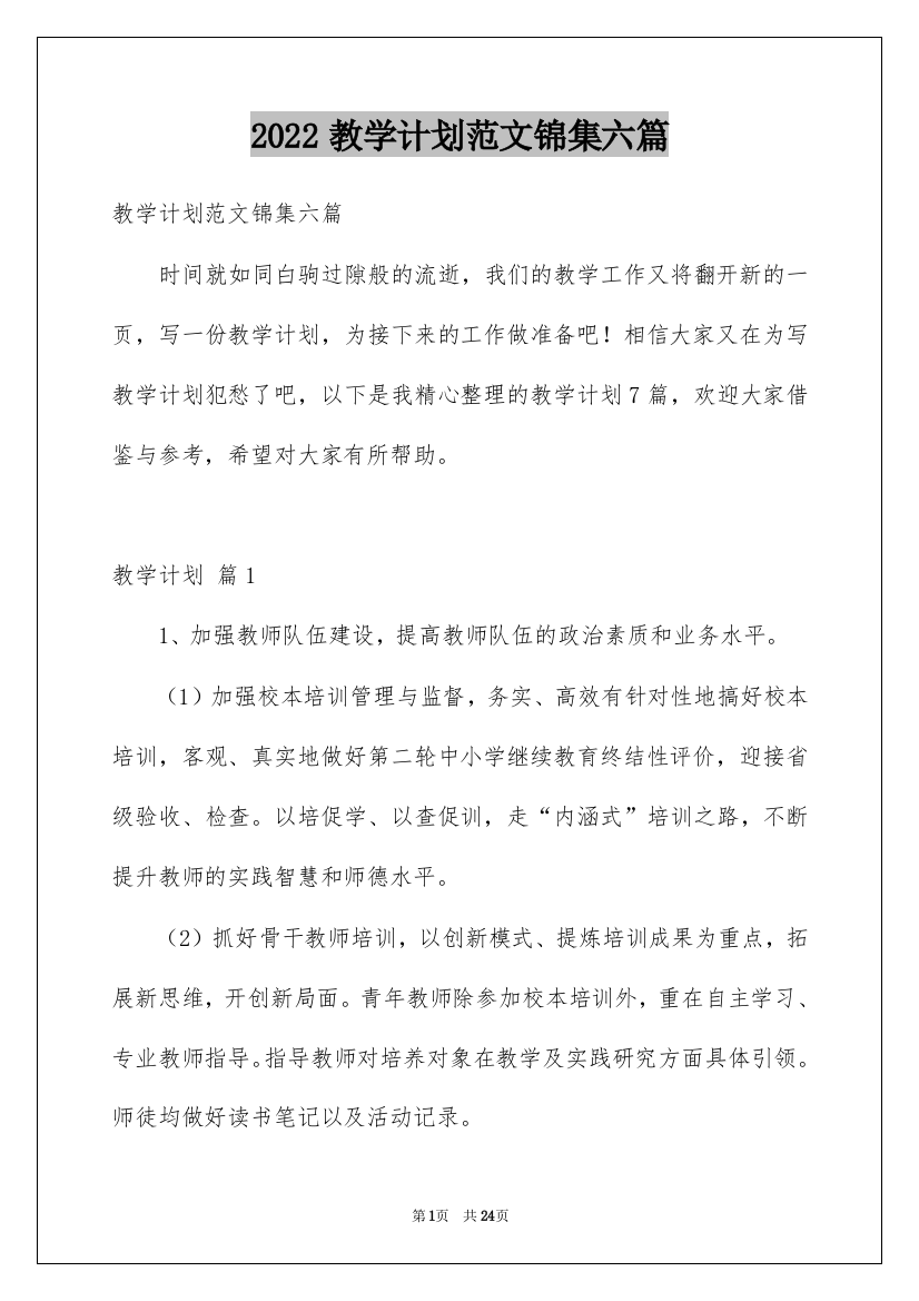 2022教学计划范文锦集六篇