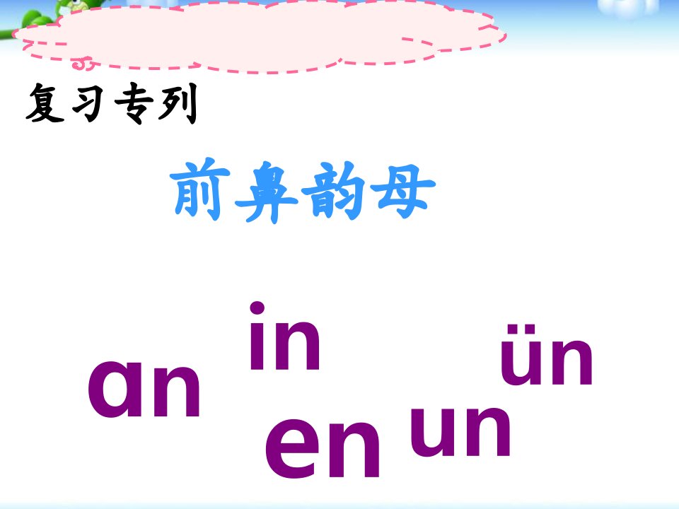 实用部编版一年级语文ang-eng-ing-ong课件完整版