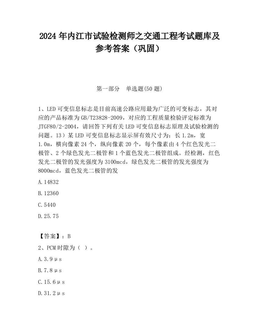 2024年内江市试验检测师之交通工程考试题库及参考答案（巩固）