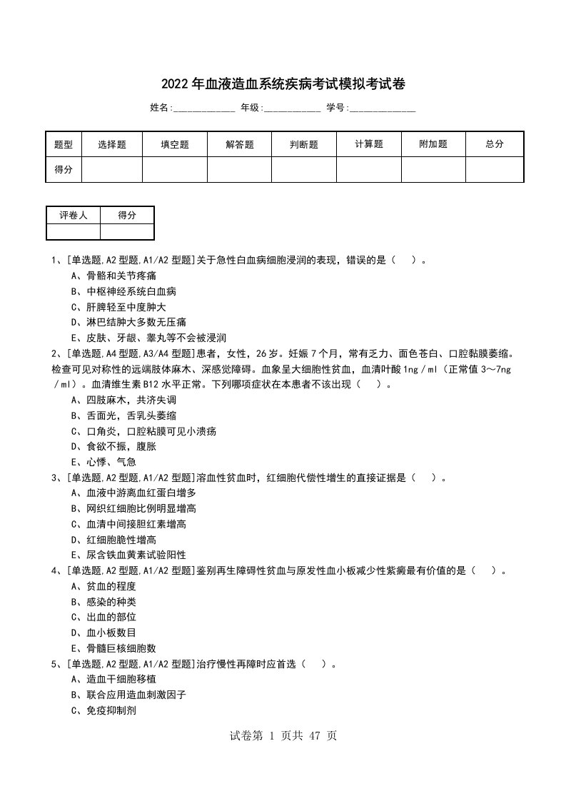 2022年血液造血系统疾病考试模拟考试卷