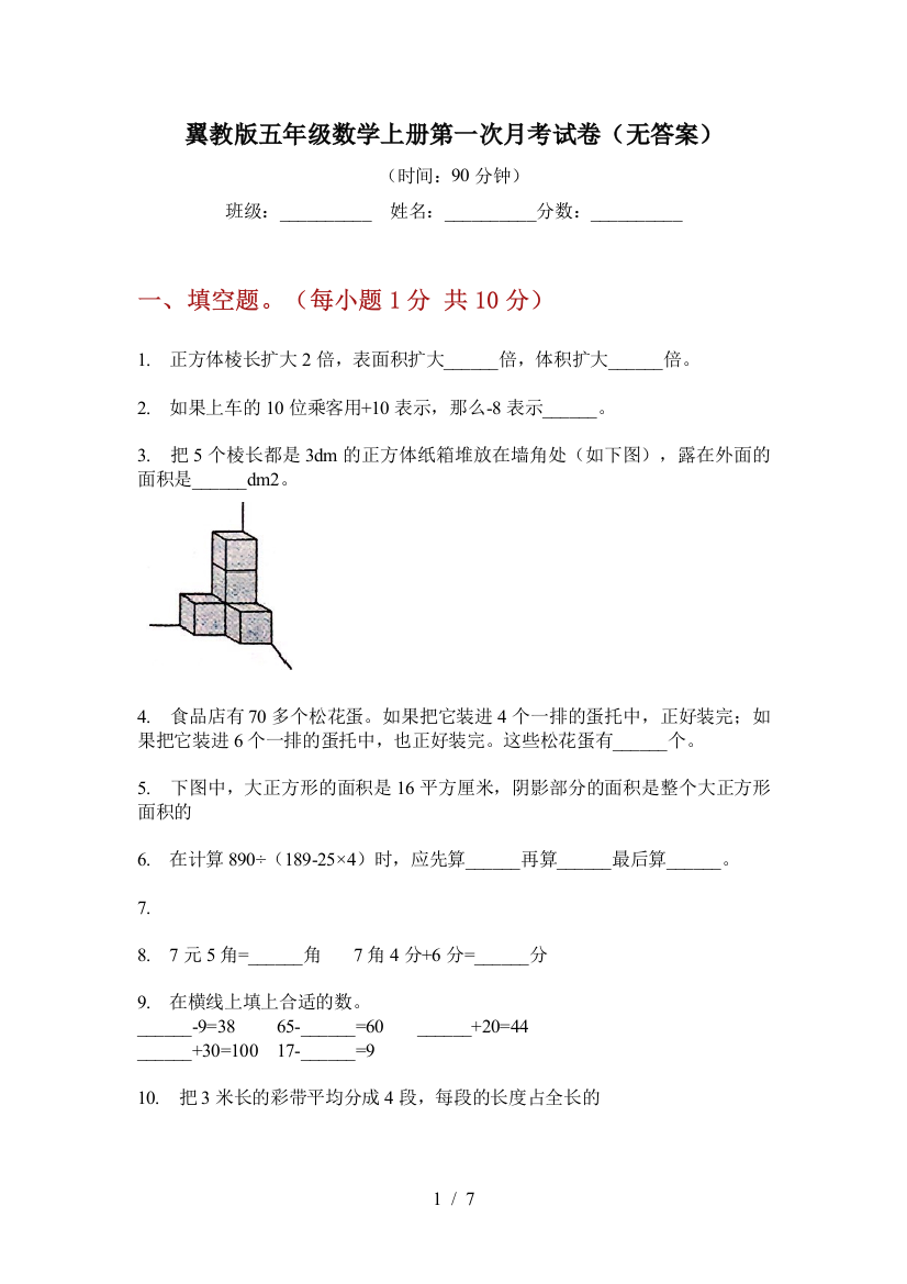 翼教版五年级数学上册第一次月考试卷(无答案)