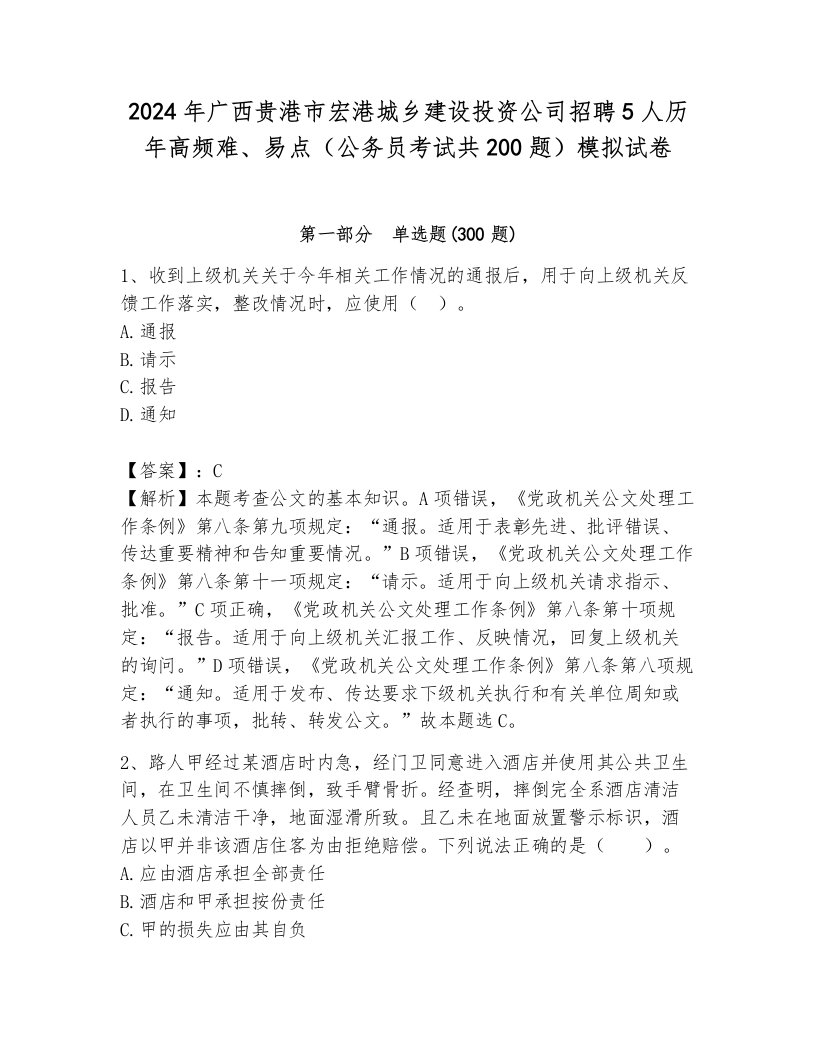 2024年广西贵港市宏港城乡建设投资公司招聘5人历年高频难、易点（公务员考试共200题）模拟试卷含答案（典型题）