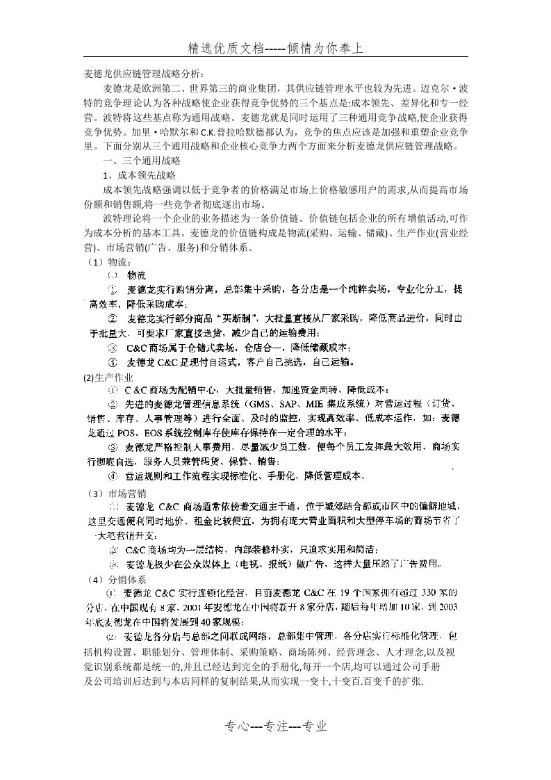 麦德龙竞争战略分析(共2页)