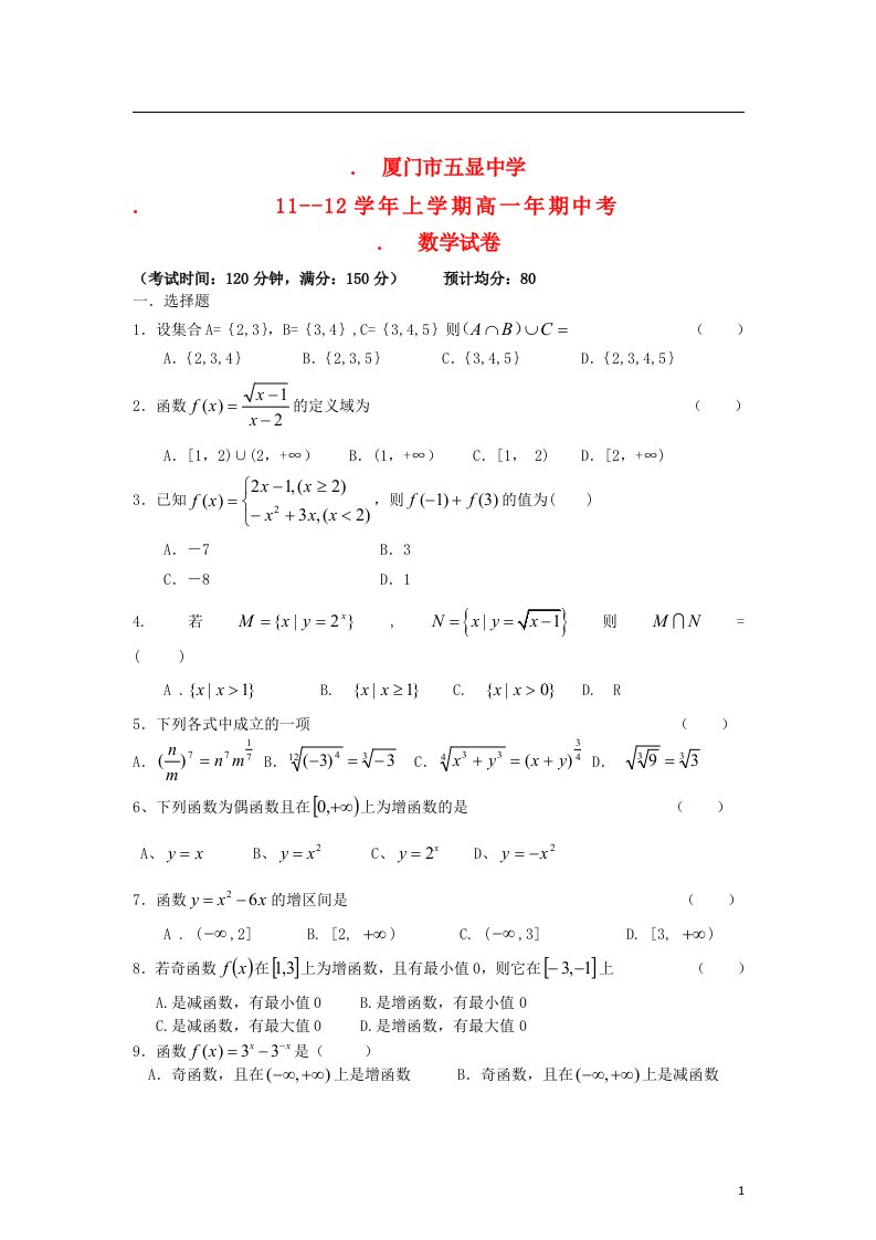 福建省厦门市高一数学上学期期中试题新人教A版