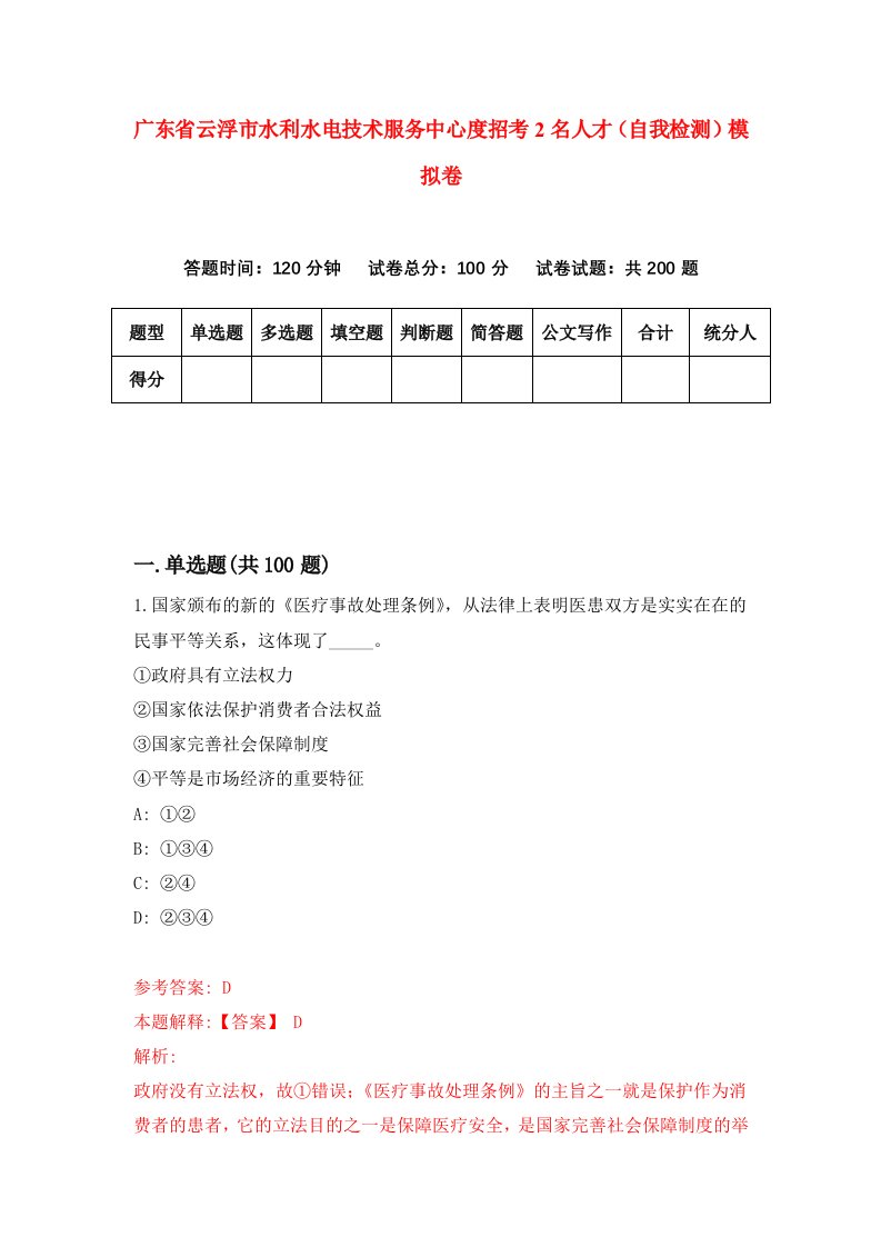 广东省云浮市水利水电技术服务中心度招考2名人才自我检测模拟卷第6卷