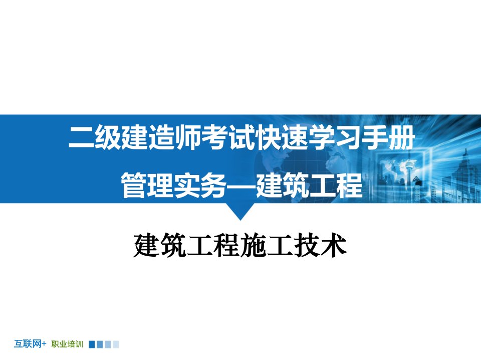 级建造师建筑工程管理实务讲义建筑工程施工技术