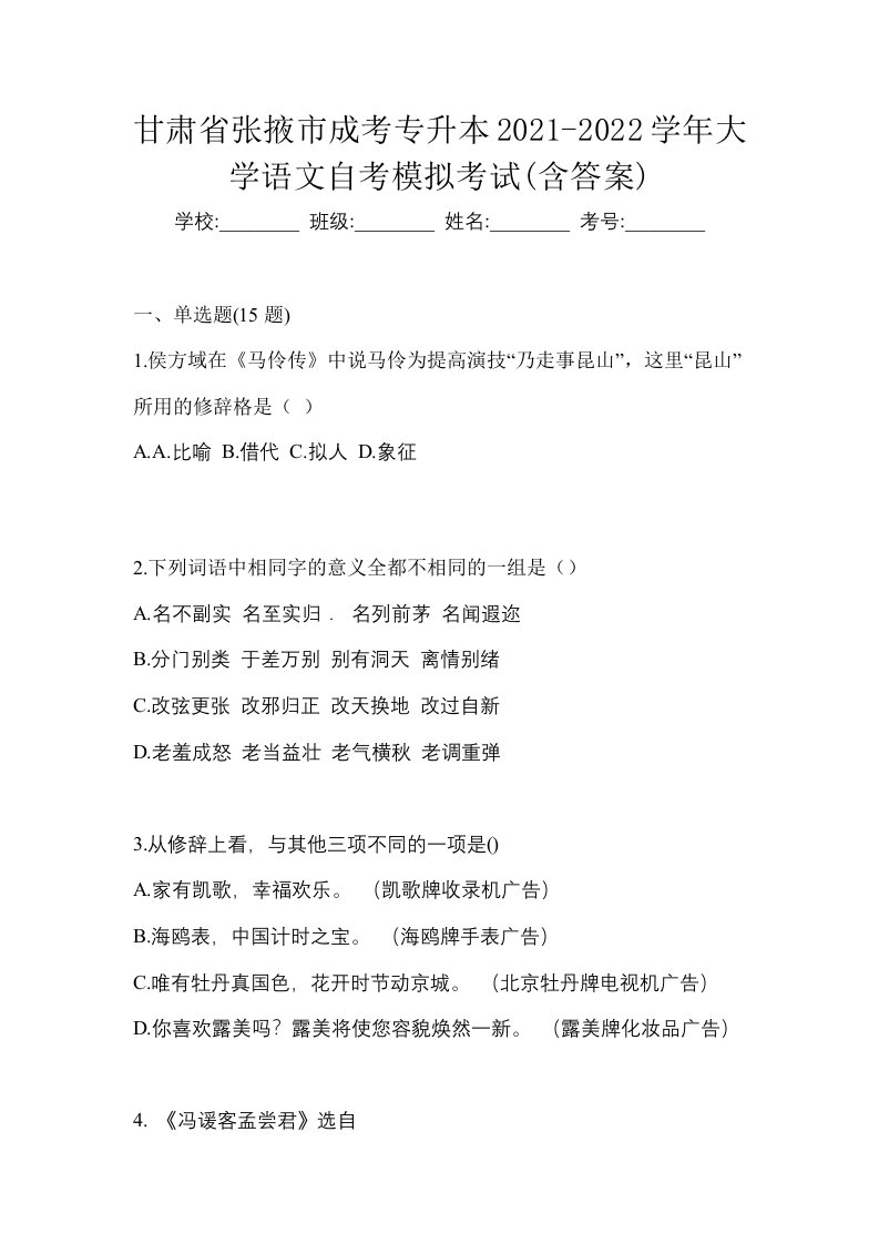 甘肃省张掖市成考专升本2021-2022学年大学语文自考模拟考试含答案