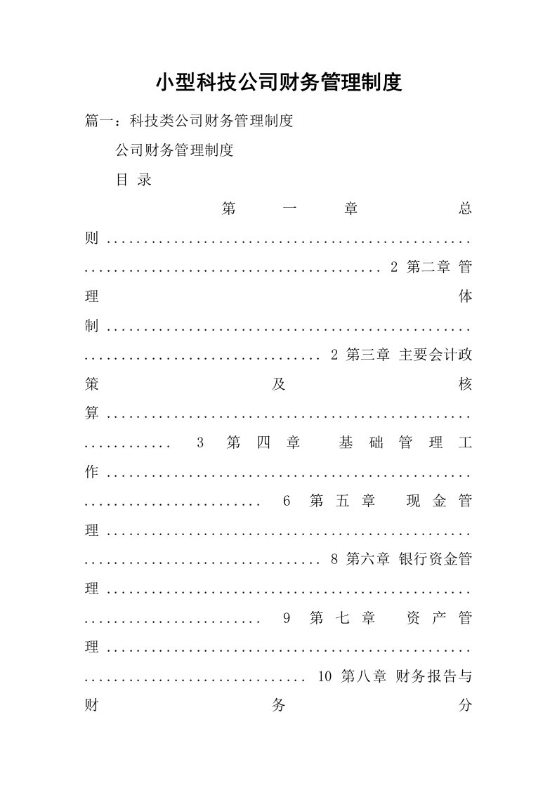 小型科技公司财务管理制度