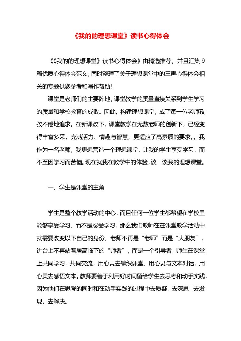 《我的的理想课堂》读书心得体会