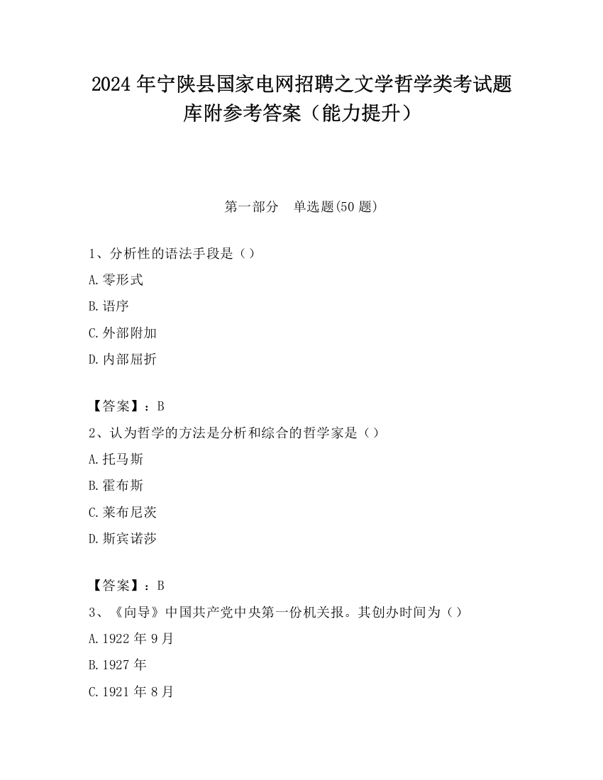 2024年宁陕县国家电网招聘之文学哲学类考试题库附参考答案（能力提升）