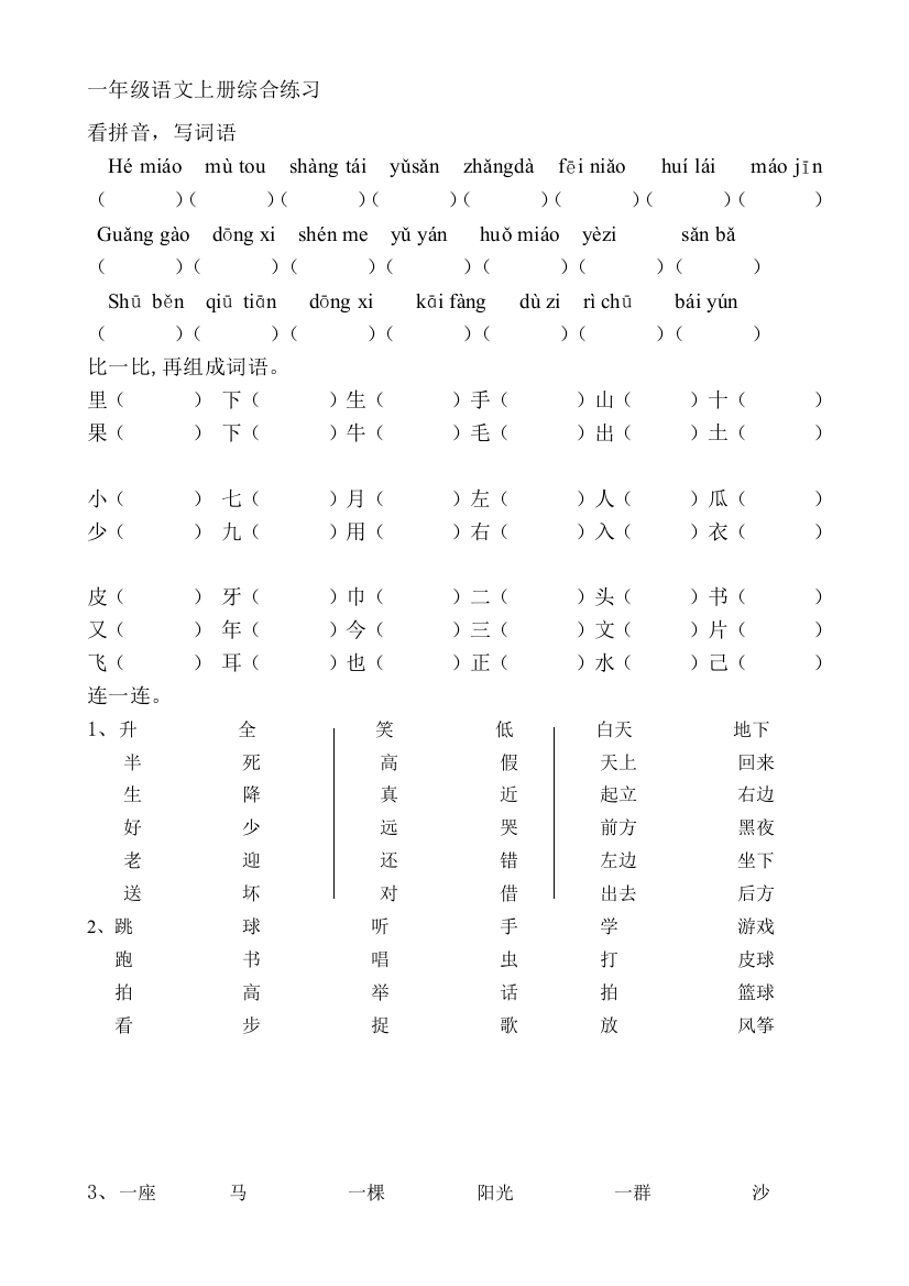 鲁教版一年级上册语文综合练习题