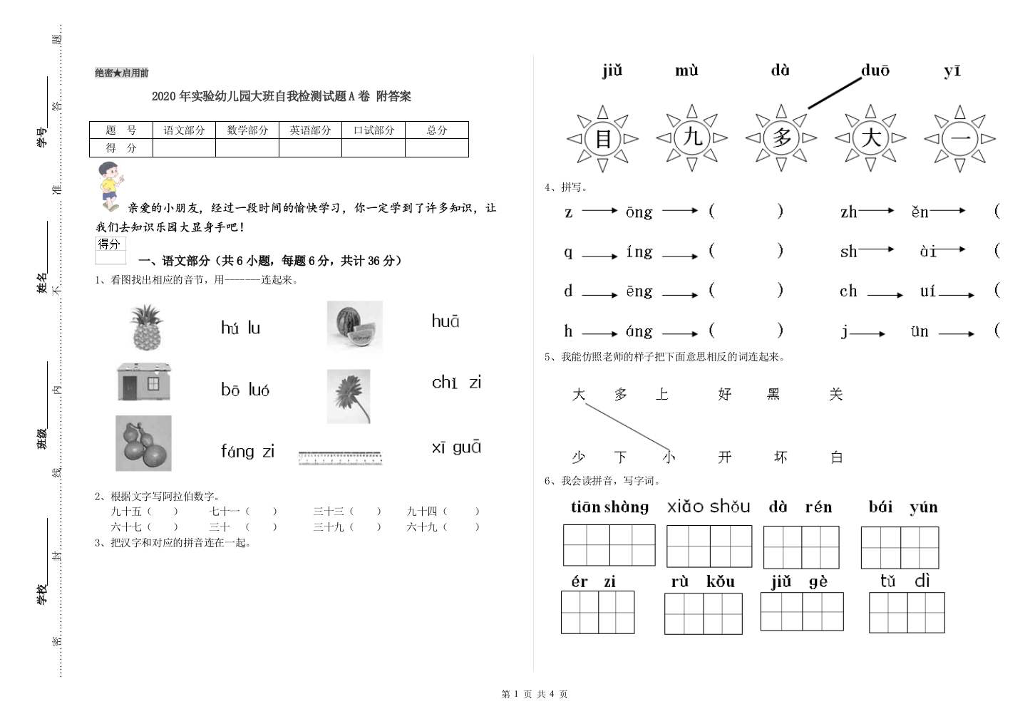 2020年实验幼儿园大班自我检测试题A卷-附答案