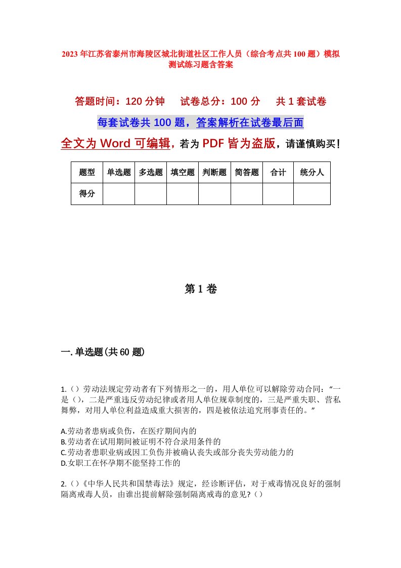 2023年江苏省泰州市海陵区城北街道社区工作人员综合考点共100题模拟测试练习题含答案