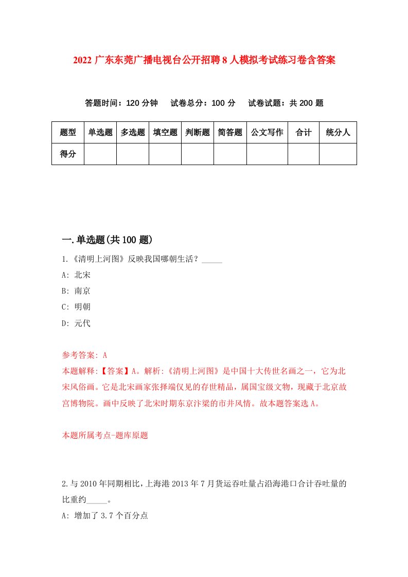 2022广东东莞广播电视台公开招聘8人模拟考试练习卷含答案第5套