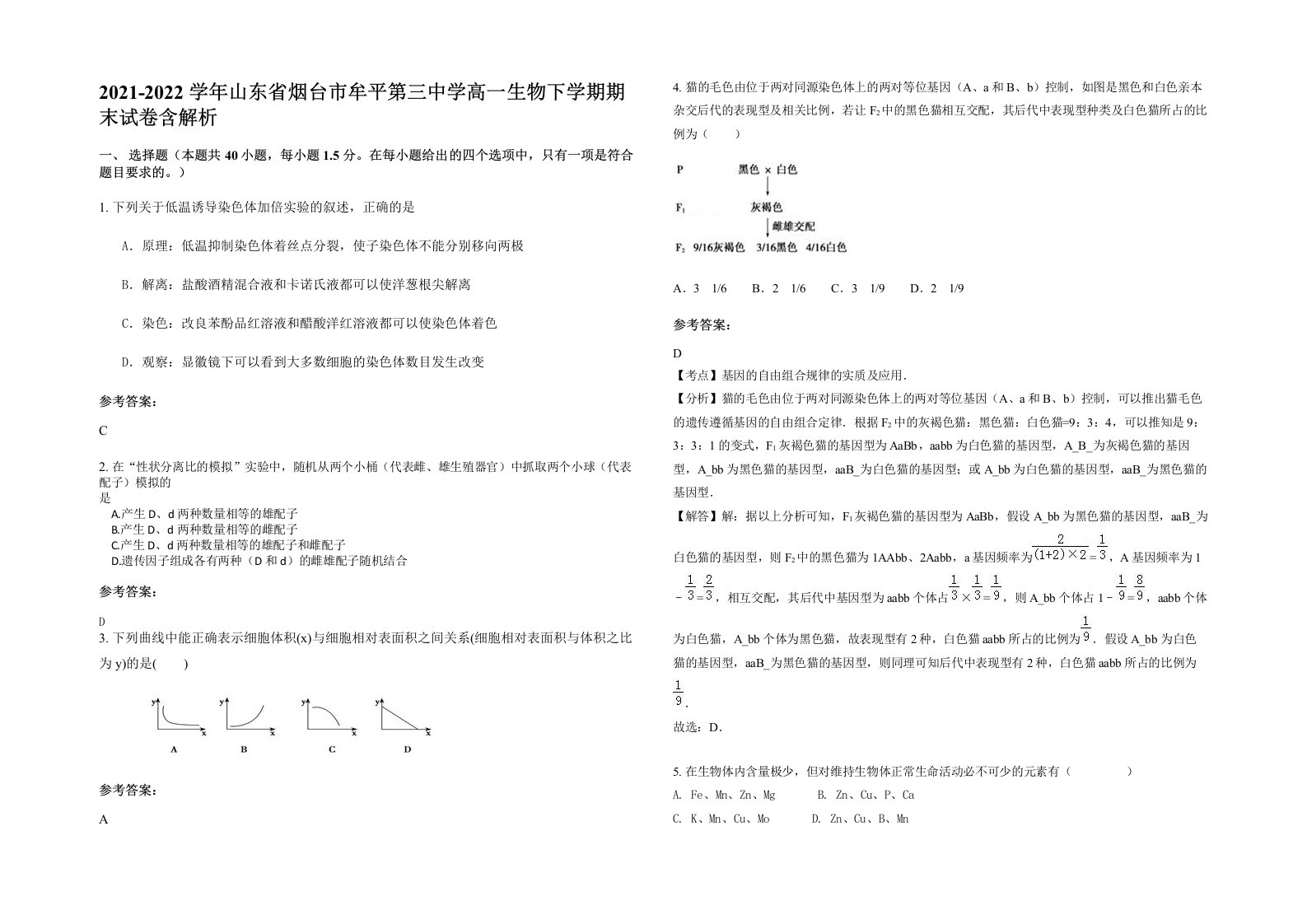 2021-2022学年山东省烟台市牟平第三中学高一生物下学期期末试卷含解析