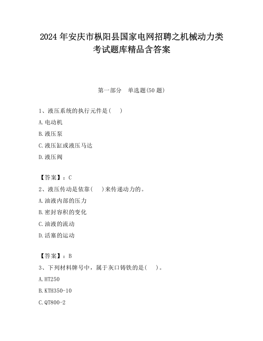 2024年安庆市枞阳县国家电网招聘之机械动力类考试题库精品含答案