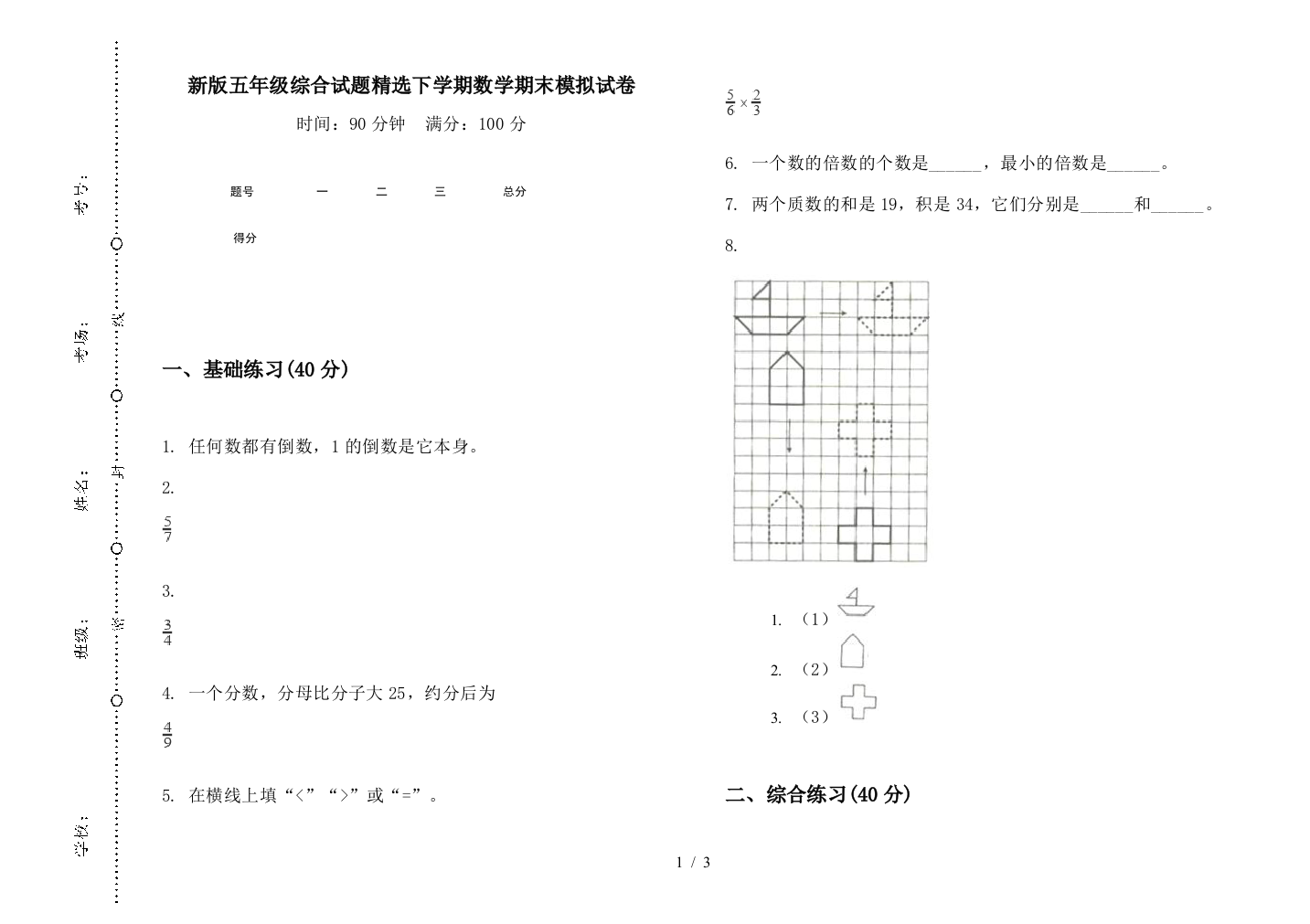 新版五年级综合试题精选下学期数学期末模拟试卷