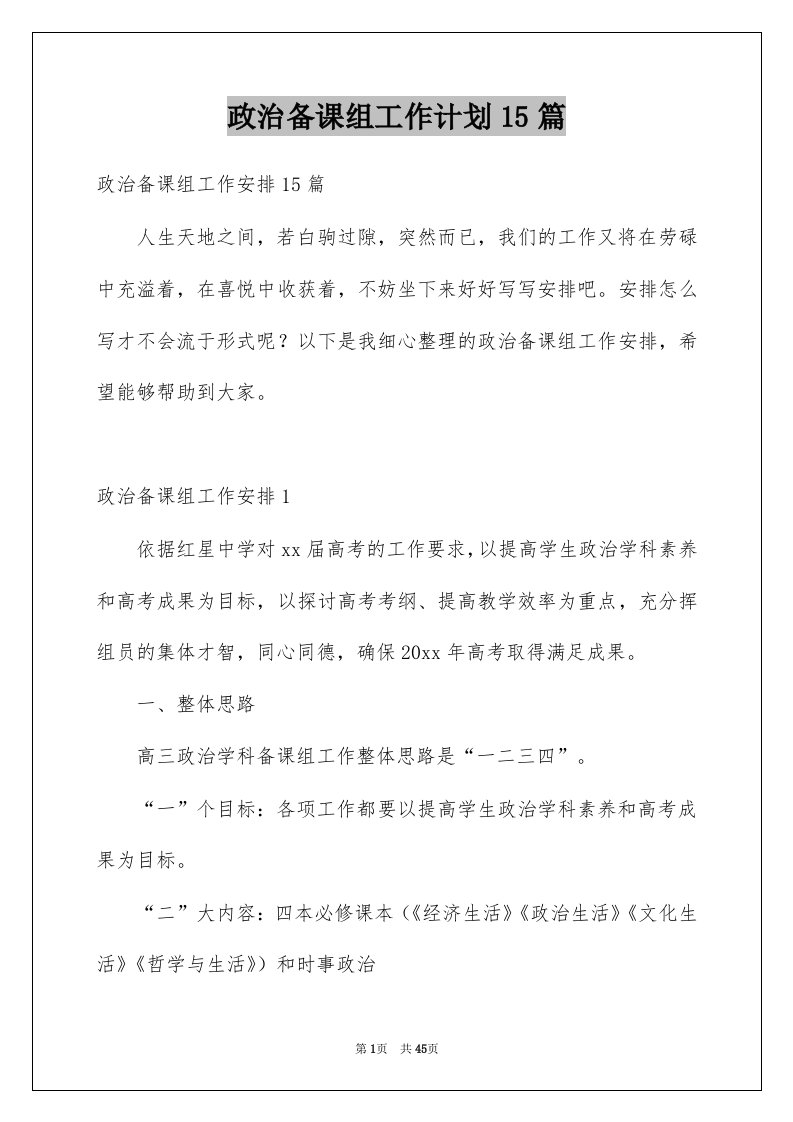 政治备课组工作计划15篇例文