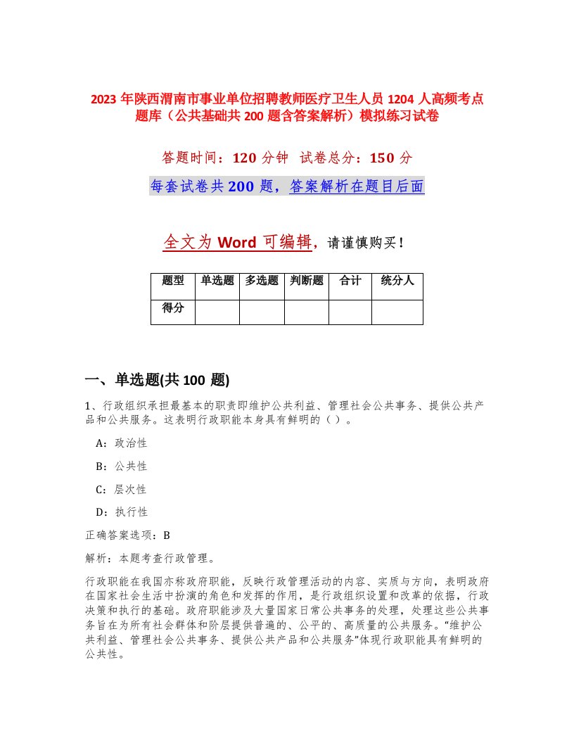 2023年陕西渭南市事业单位招聘教师医疗卫生人员1204人高频考点题库公共基础共200题含答案解析模拟练习试卷