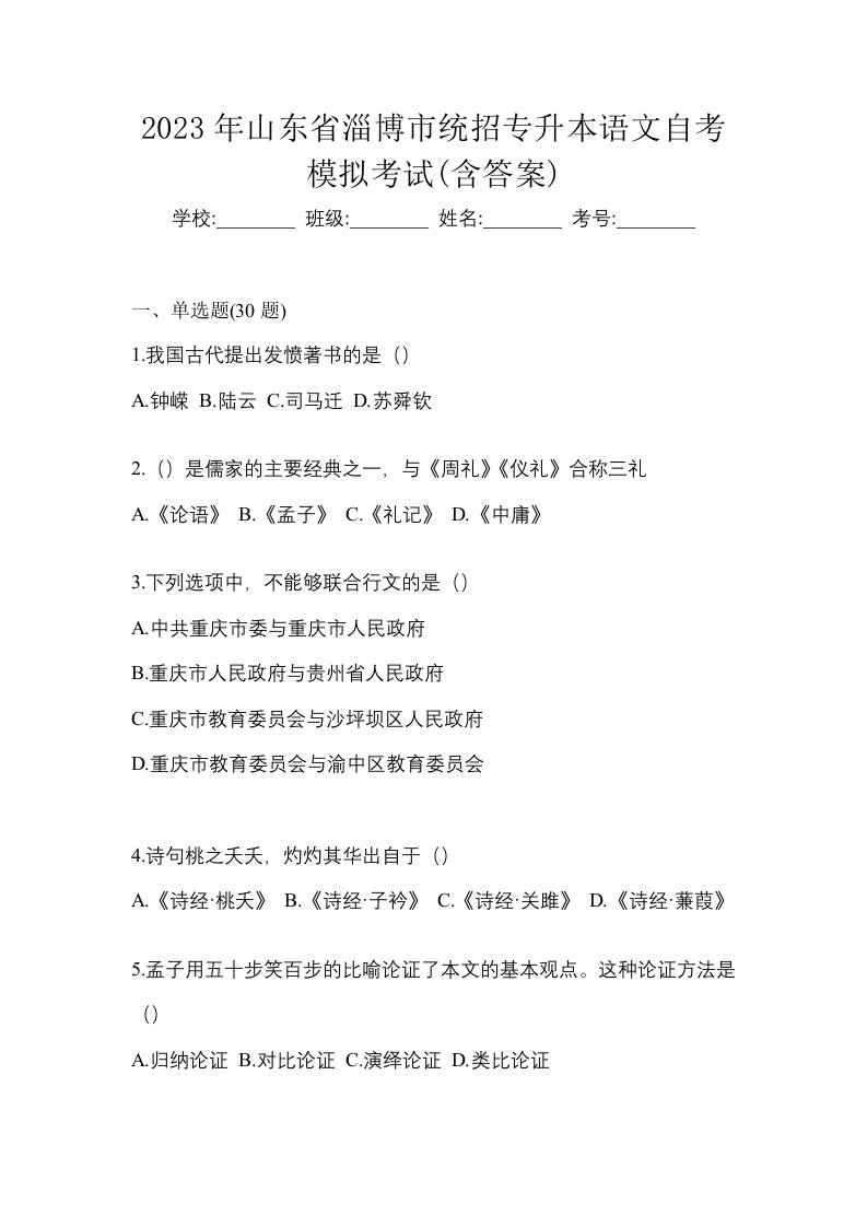 2023年山东省淄博市统招专升本语文自考模拟考试含答案