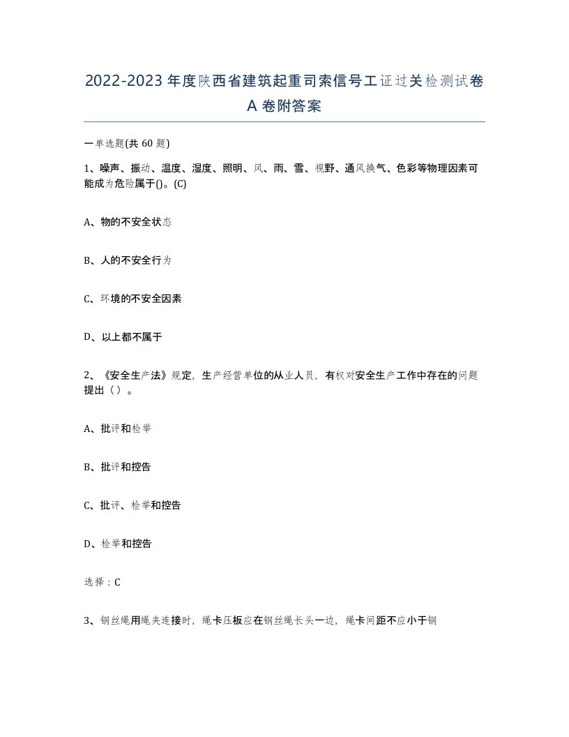 2022-2023年度陕西省建筑起重司索信号工证过关检测试卷A卷附答案