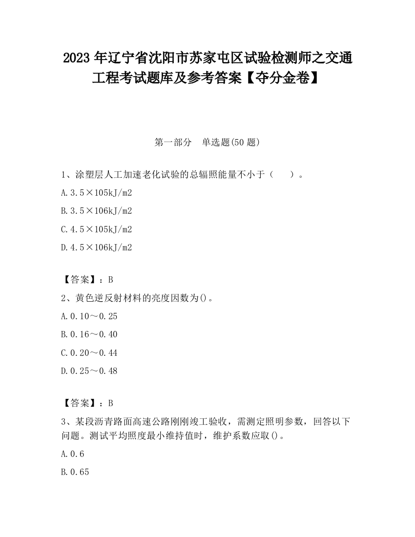 2023年辽宁省沈阳市苏家屯区试验检测师之交通工程考试题库及参考答案【夺分金卷】