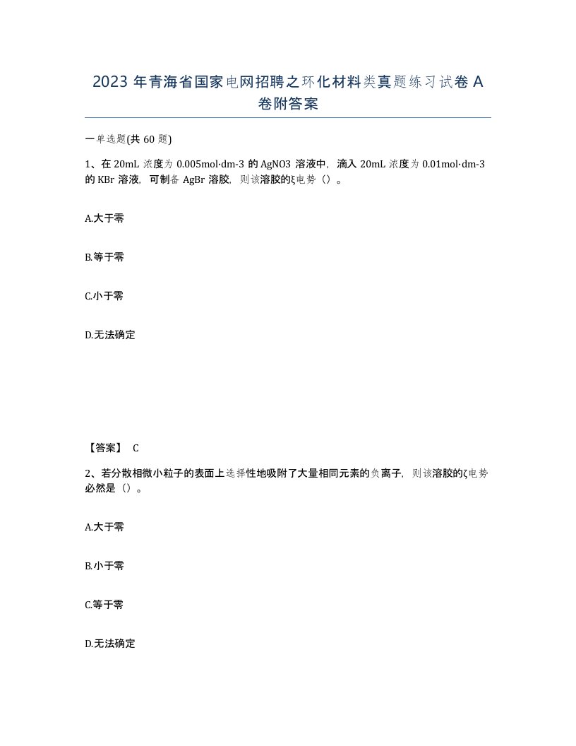 2023年青海省国家电网招聘之环化材料类真题练习试卷A卷附答案