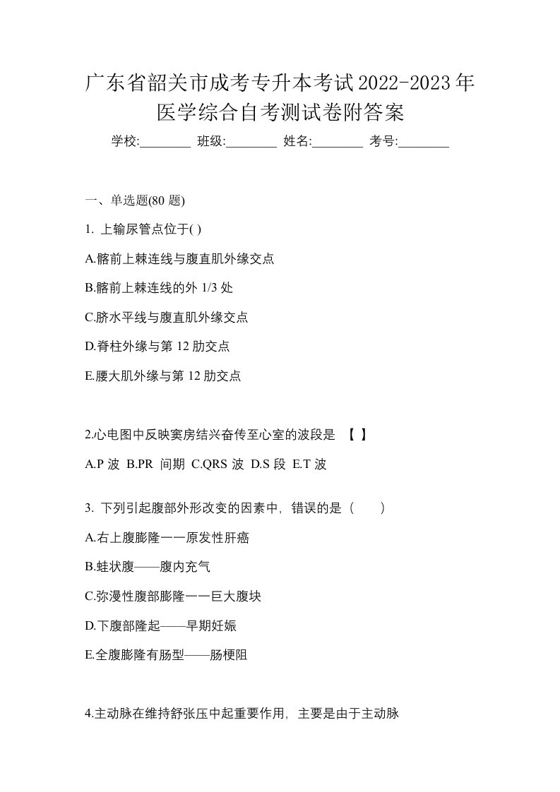 广东省韶关市成考专升本考试2022-2023年医学综合自考测试卷附答案