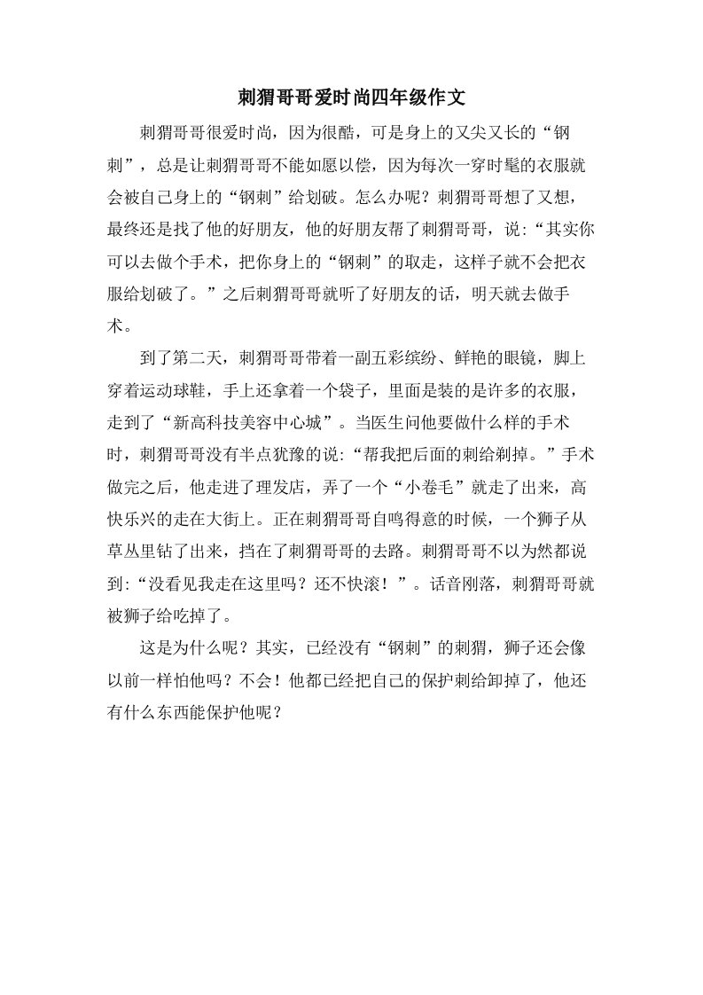 刺猬哥哥爱时尚四年级作文