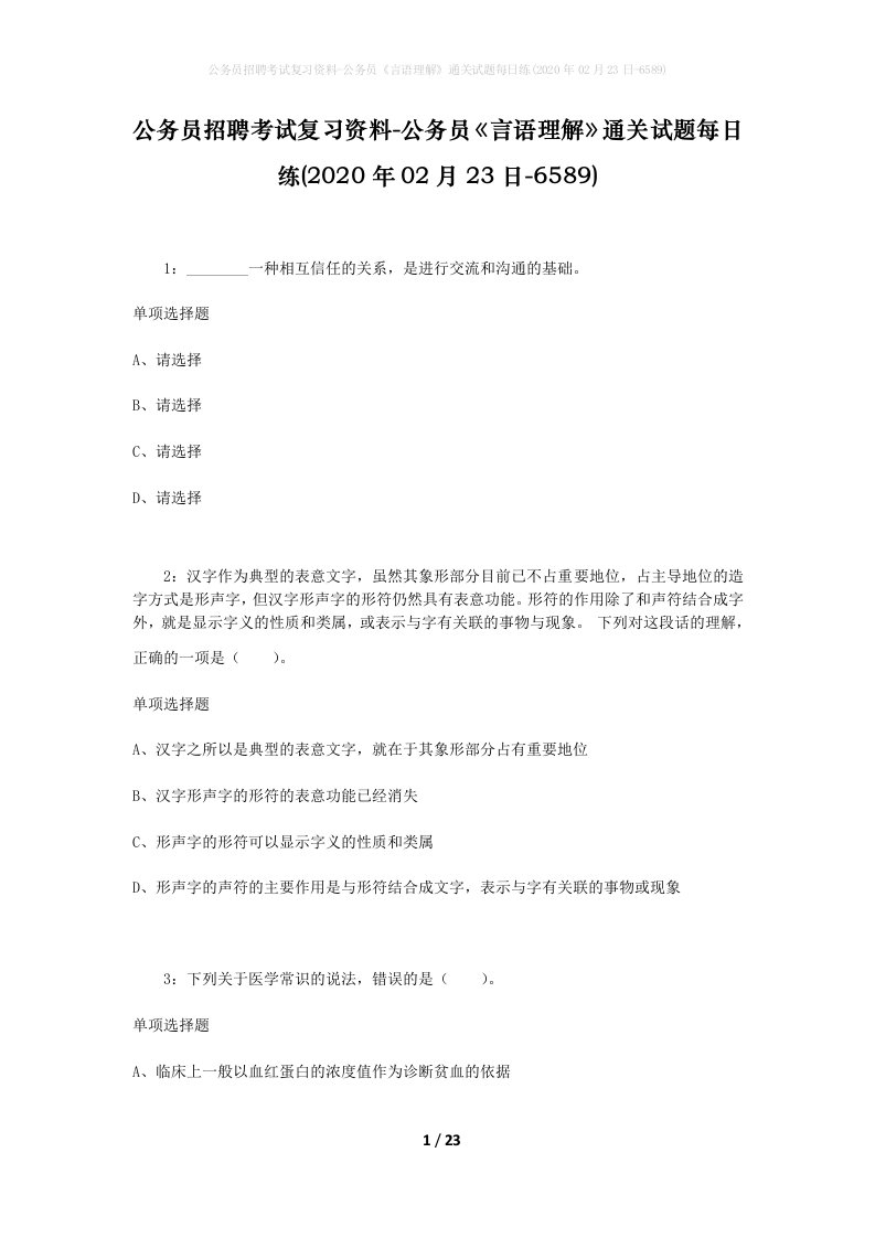 公务员招聘考试复习资料-公务员言语理解通关试题每日练2020年02月23日-6589