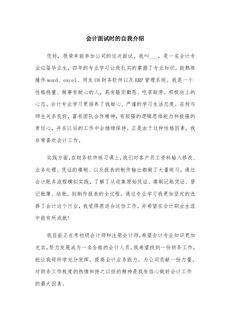 会计面试时的自我介绍