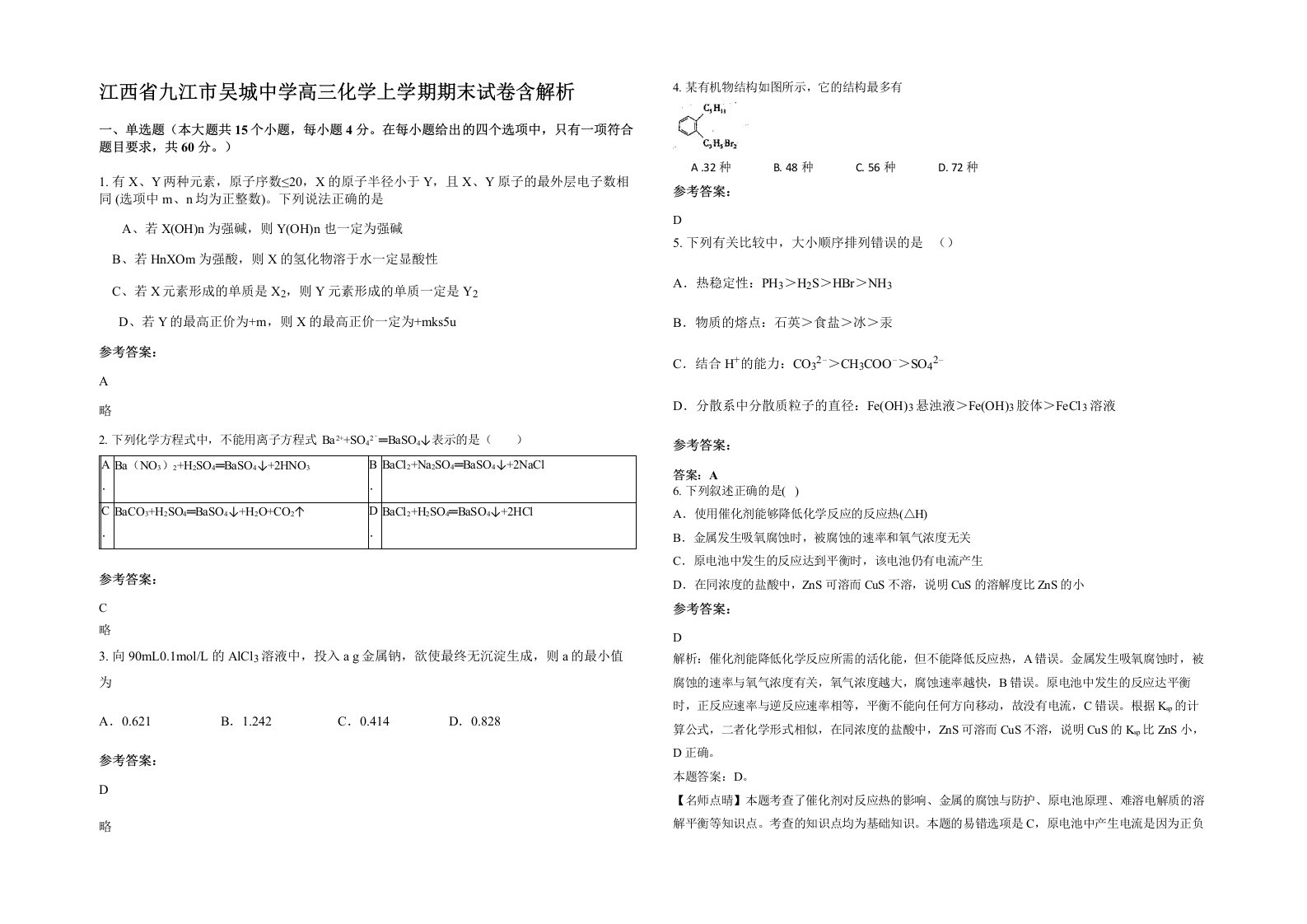 江西省九江市吴城中学高三化学上学期期末试卷含解析