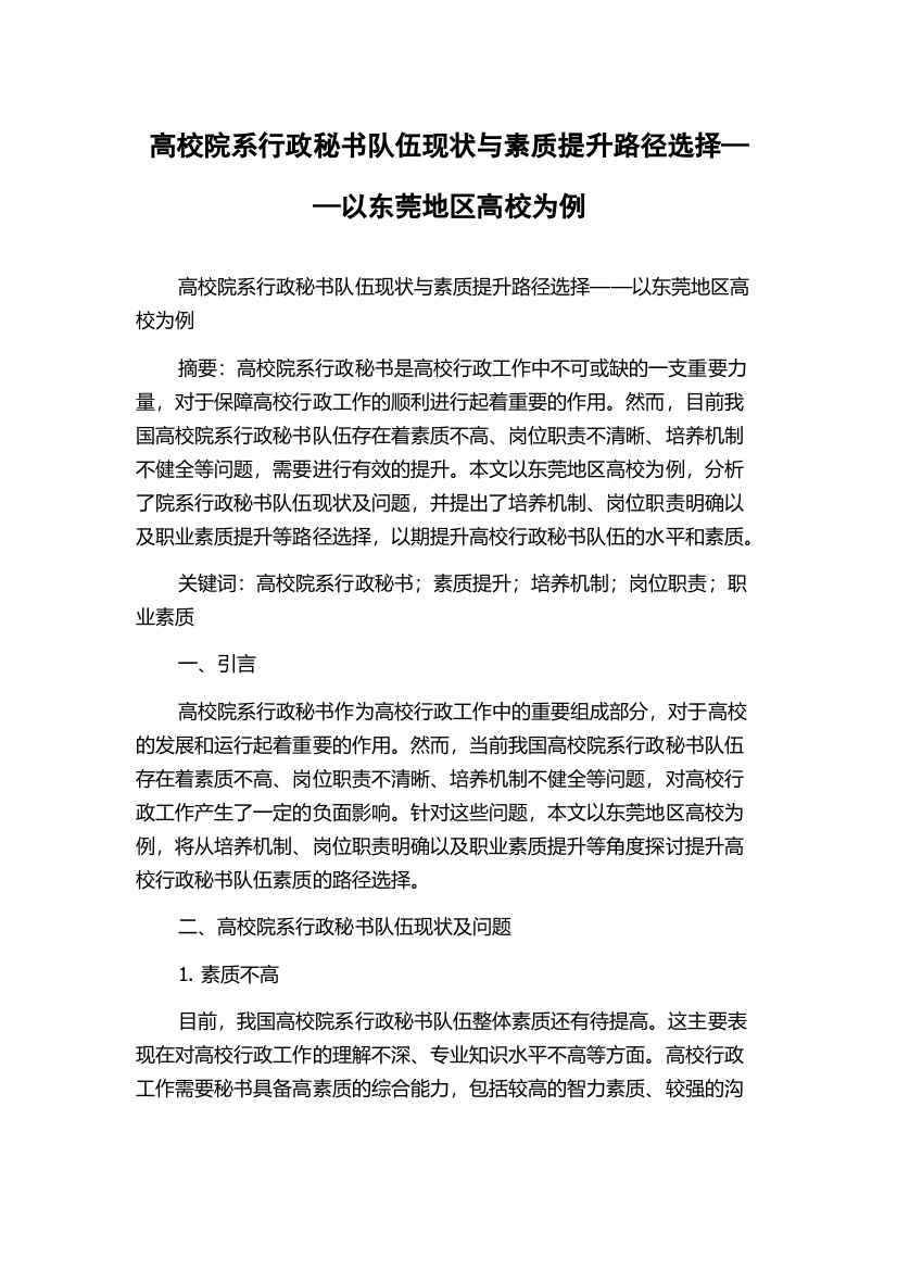 高校院系行政秘书队伍现状与素质提升路径选择——以东莞地区高校为例