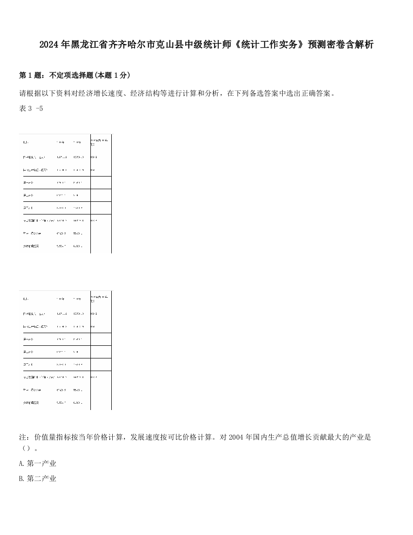 2024年黑龙江省齐齐哈尔市克山县中级统计师《统计工作实务》预测密卷含解析