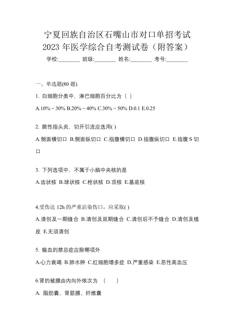 宁夏回族自治区石嘴山市对口单招考试2023年医学综合自考测试卷附答案