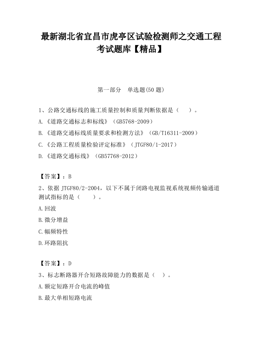 最新湖北省宜昌市虎亭区试验检测师之交通工程考试题库【精品】