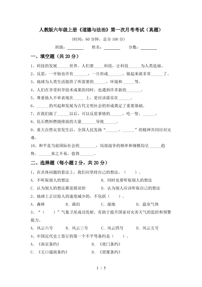 人教版六年级上册道德与法治第一次月考考试真题