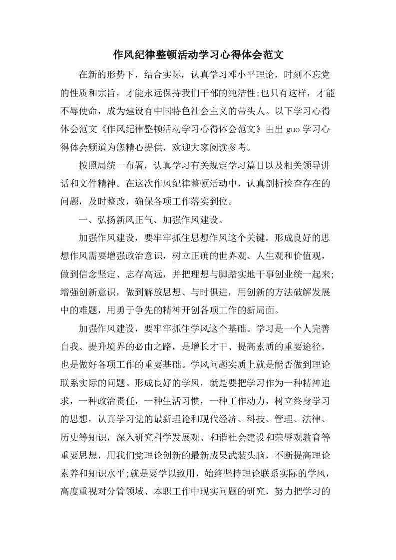 作风纪律整顿活动学习心得体会范文