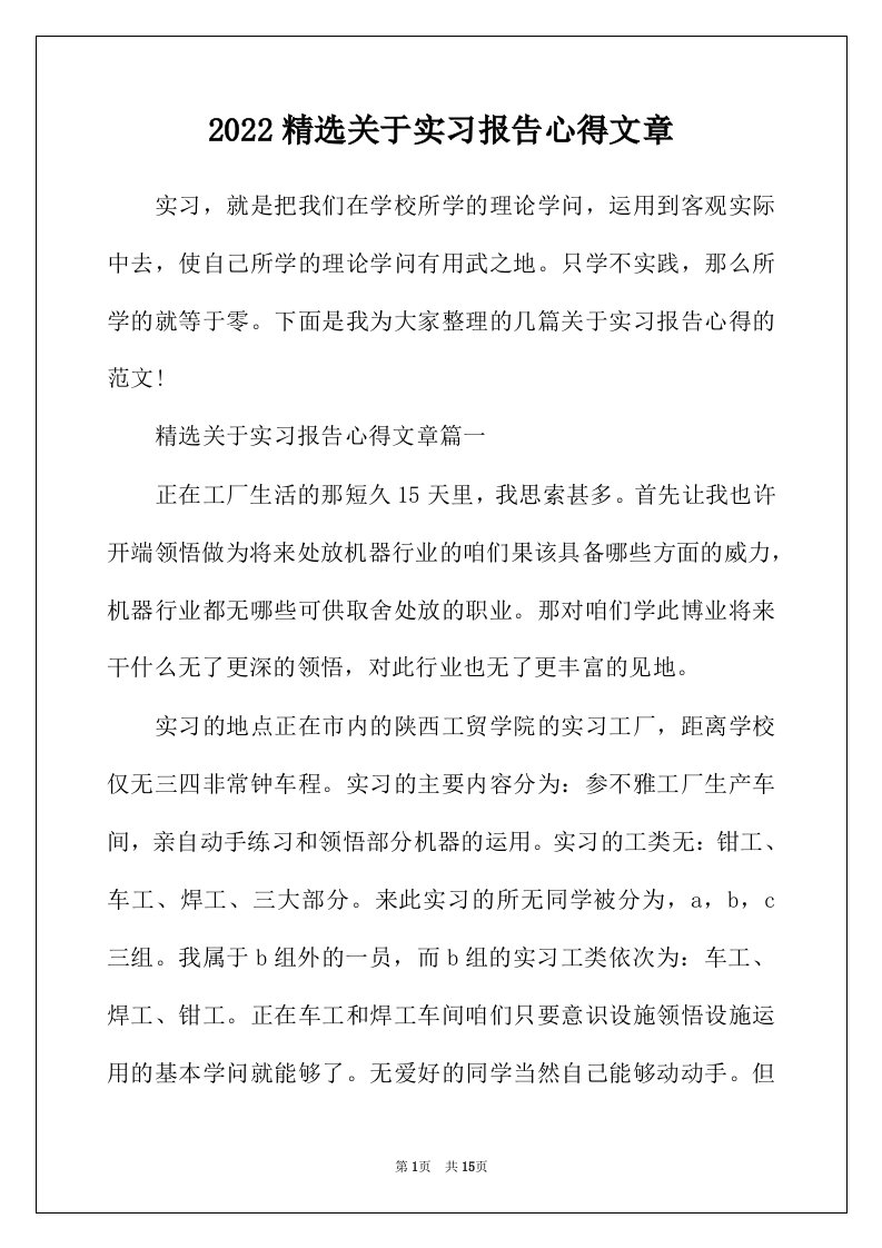 2022年精选关于实习报告心得文章