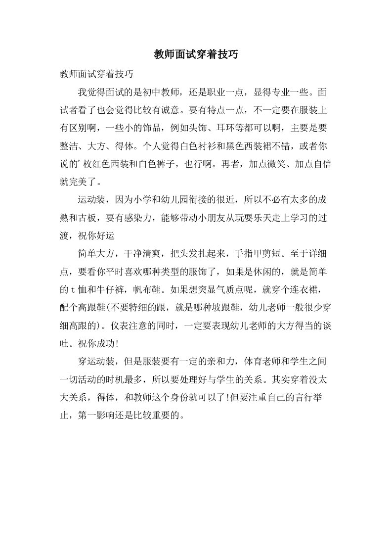 教师面试穿着技巧