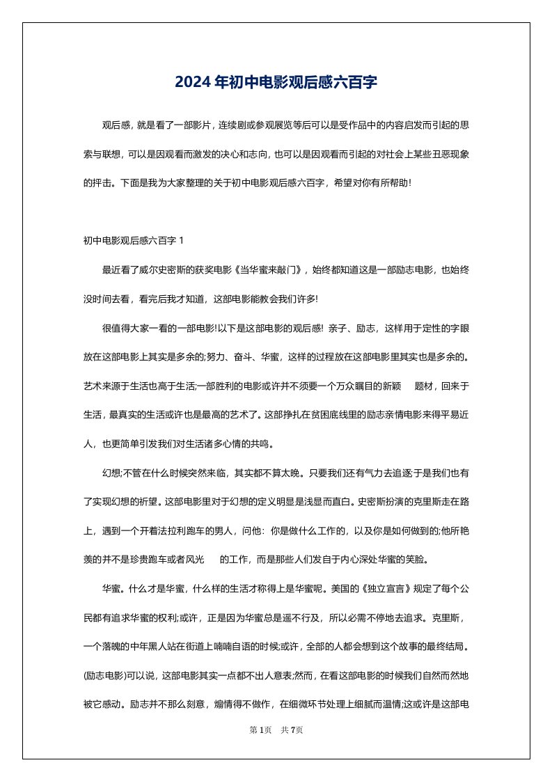 2024年初中电影观后感六百字